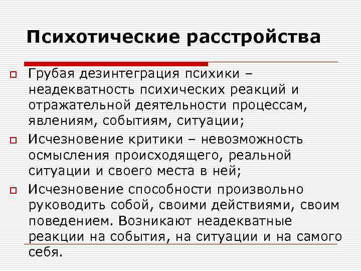 Психотические расстройства o o o Грубая дезинтеграция психики – неадекватность психических реакций и отражательной