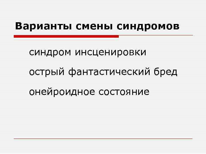 Варианты смены синдромов синдром инсценировки острый фантастический бред онейроидное состояние 