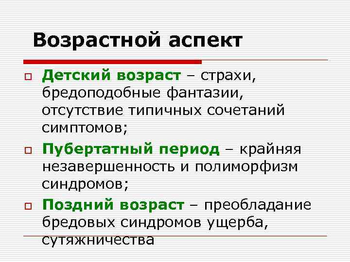 Возрастной аспект o o o Детский возраст – страхи, бредоподобные фантазии, отсутствие типичных сочетаний