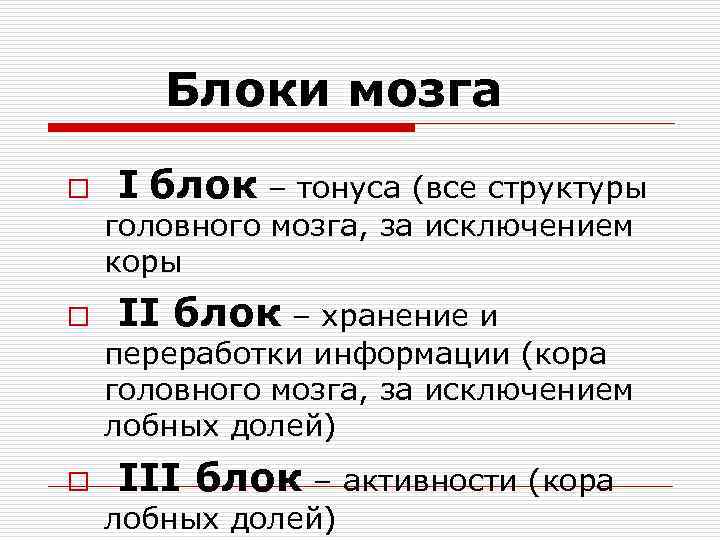 Блоки мозга o I блок – тонуса (все структуры головного мозга, за исключением коры