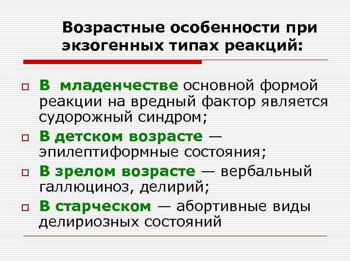 Возрастные особенности при экзогенных типах реакций: o o В младенчестве основной формой реакции на