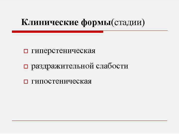 Клинические формы(стадии) o гиперстеническая o раздражительной слабости o гипостеническая 