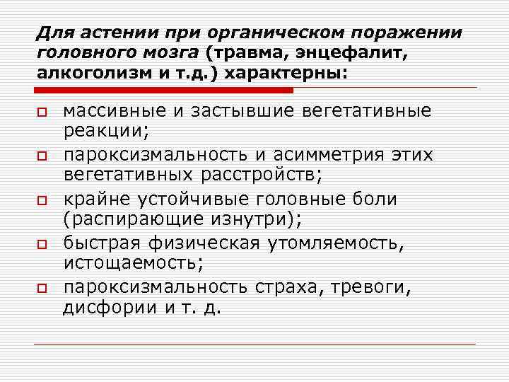 Для астении при органическом поражении головного мозга (травма, энцефалит, алкоголизм и т. д. )