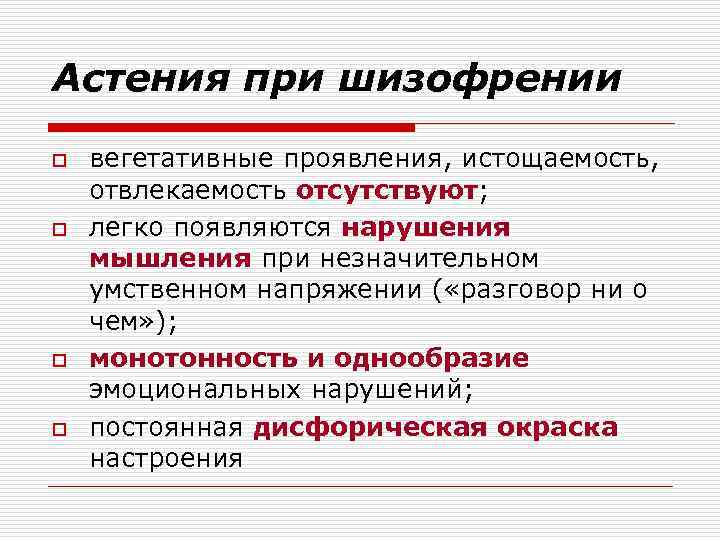 Астения при шизофрении o o вегетативные проявления, истощаемость, отвлекаемость отсутствуют; легко появляются нарушения мышления