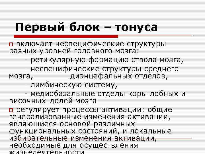 Первый блок – тонуса включает неспецифические структуры разных уровней головного мозга: - ретикулярную формацию