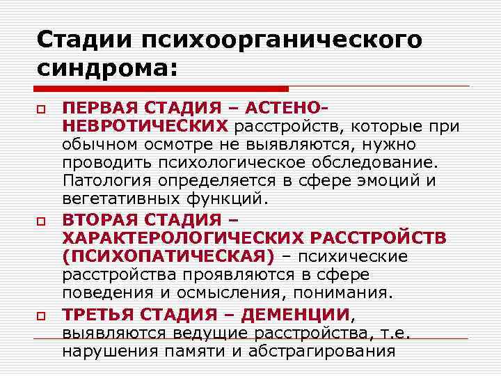 Стадии психоорганического синдрома: o o o ПЕРВАЯ СТАДИЯ – АСТЕНОНЕВРОТИЧЕСКИХ расстройств, которые при обычном