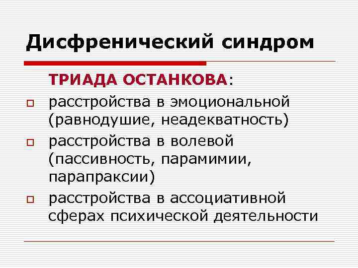 Дисфренический синдром o o o ТРИАДА ОСТАНКОВА: расстройства в эмоциональной (равнодушие, неадекватность) расстройства в