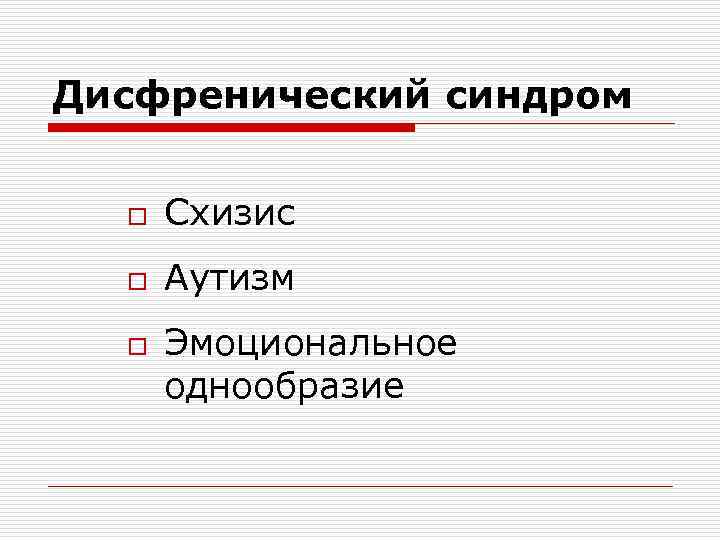 Дисфренический синдром o Схизис o Аутизм o Эмоциональное однообразие 