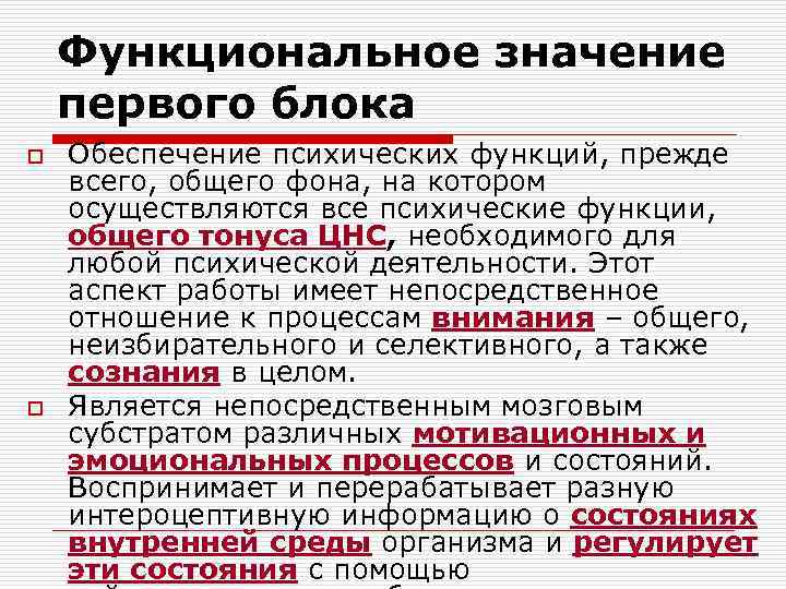 Функциональное значение первого блока o o Обеспечение психических функций, прежде всего, общего фона, на