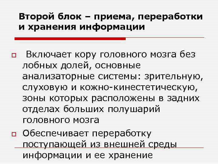 Второй блок – приема, переработки и хранения информации o o Включает кору головного мозга