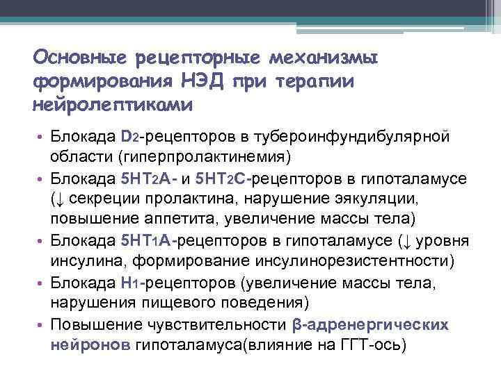 Основные рецепторные механизмы формирования НЭД при терапии нейролептиками • Блокада D 2 -рецепторов в