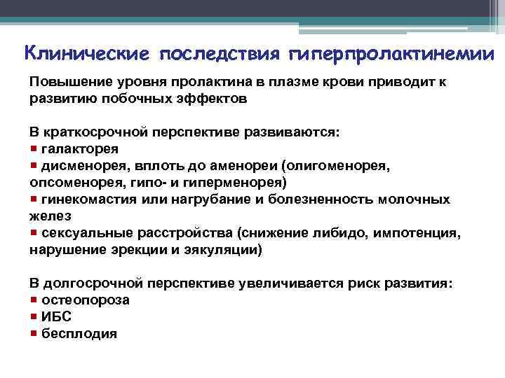 Клинические последствия гиперпролактинемии Повышение уровня пролактина в плазме крови приводит к развитию побочных эффектов