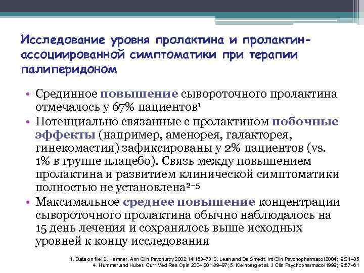 Исследование уровня пролактина и пролактинассоциированной симптоматики при терапии палиперидоном • Срединное повышение сывороточного пролактина