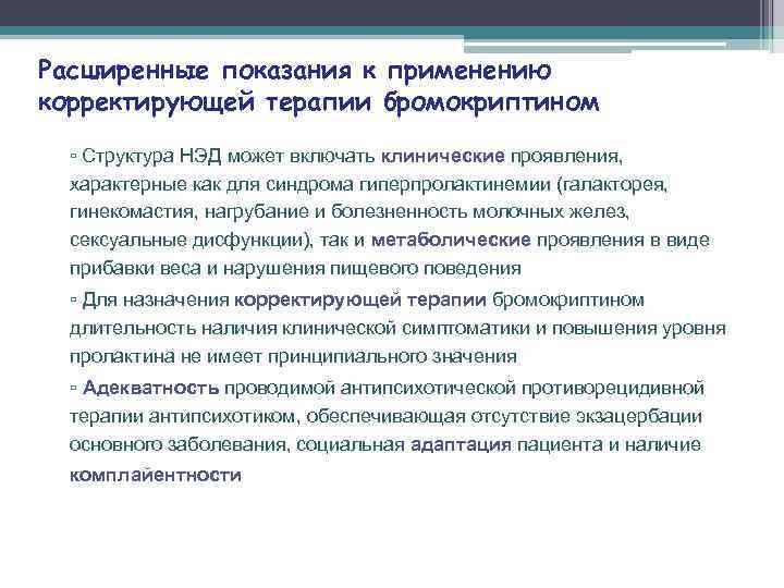 Расширенные показания к применению корректирующей терапии бромокриптином ▫ Структура НЭД может включать клинические проявления,