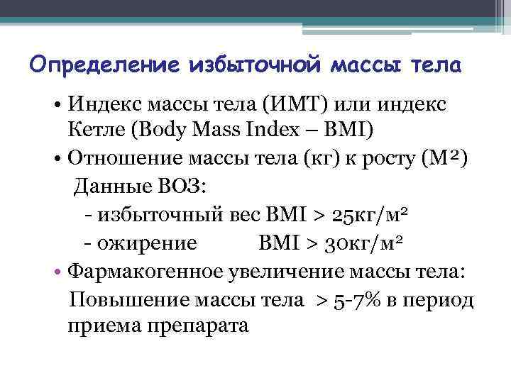 Определение избыточной массы тела • Индекс массы тела (ИМТ) или индекс Кетле (Body Mass