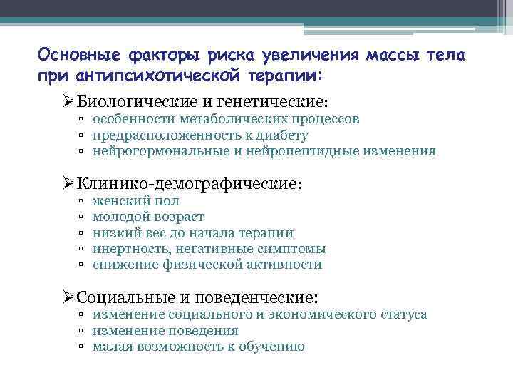 Основные факторы риска увеличения массы тела при антипсихотической терапии: ØБиологические и генетические: ▫ особенности