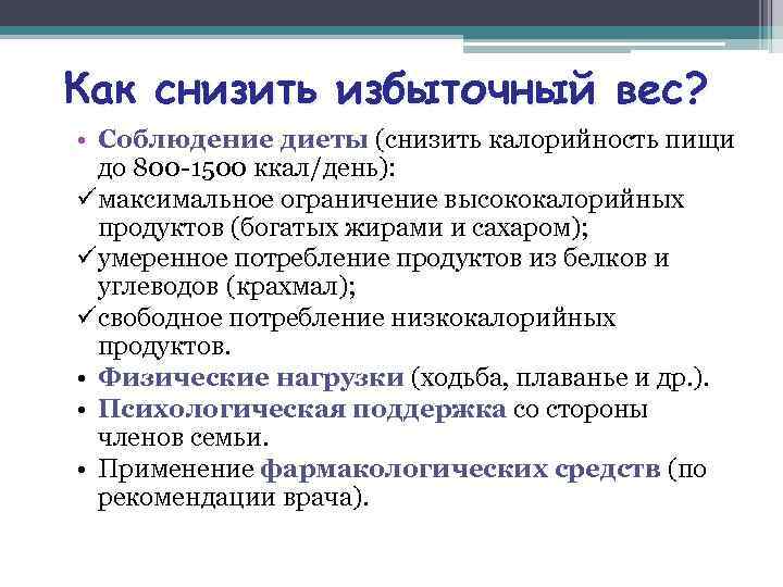 Как снизить избыточный вес? • Соблюдение диеты (снизить калорийность пищи до 800 -1500 ккал/день):