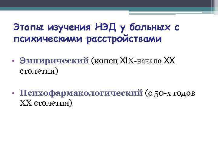 Этапы изучения НЭД у больных с психическими расстройствами • Эмпирический (конец ХIХ-начало ХХ столетия)