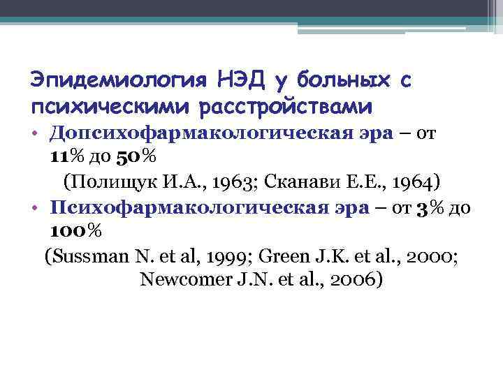 Эпидемиология НЭД у больных с психическими расстройствами • Допсихофармакологическая эра – от 11% до