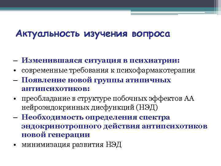 Актуальность изучения вопроса – Изменившаяся ситуация в психиатрии: • современные требования к психофармакотерапии –