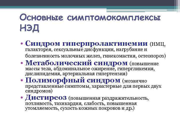 Основные симптомокомплексы НЭД • Синдром гиперпролактинемии (НМЦ, галакторея, сексуальные дисфункции, нагрубание и болезненность молочных