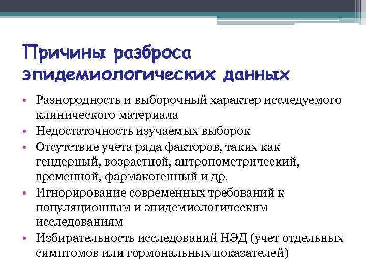 Причины разброса эпидемиологических данных • Разнородность и выборочный характер исследуемого клинического материала • Недостаточность