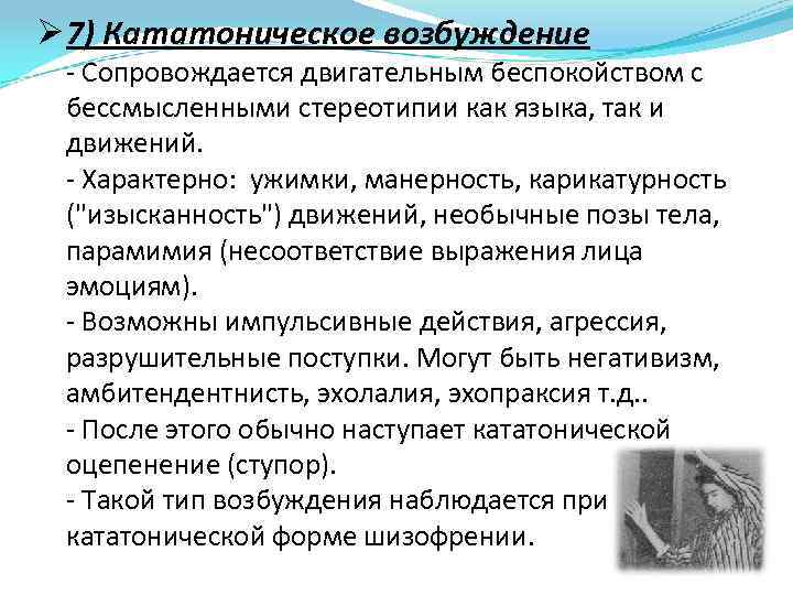 Ø 7) Кататоническое возбуждение - Сопровождается двигательным беспокойством с бессмысленными стереотипии как языка, так