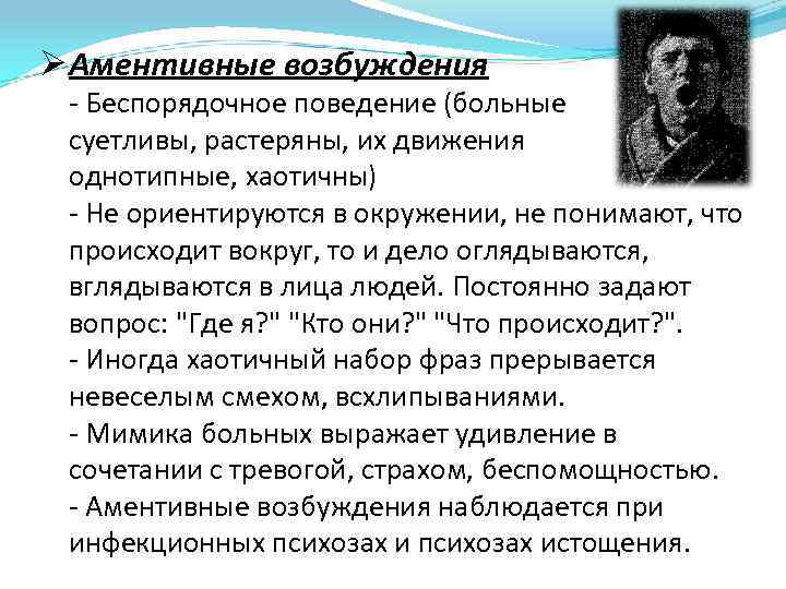 Ø Аментивные возбуждения - Беспорядочное поведение (больные суетливы, растеряны, их движения однотипные, хаотичны) -