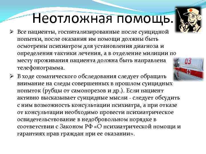 Психомоторное возбуждение это. Алгоритм оказания неотложной помощи при психомоторном возбуждении. Неотложная помощь больному. Неотложная помощь это определение. Психомоторного возбуждения неотложная помощь алгоритм.