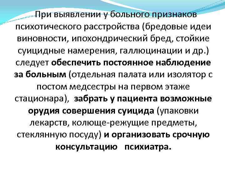 При выявлении у больного признаков психотического расстройства (бредовые идеи виновности, ипохондрический бред, стойкие суицидные