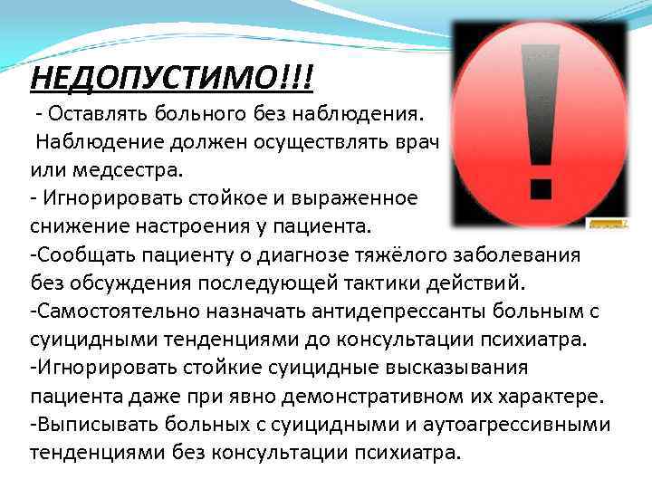 НЕДОПУСТИМО!!! - Оставлять больного без наблюдения. Наблюдение должен осуществлять врач или медсестра. - Игнорировать