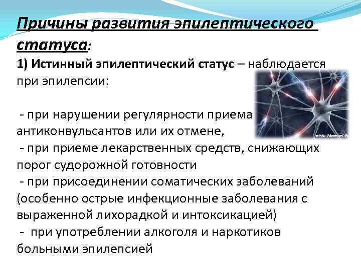 Причины развития эпилептического статуса: 1) Истинный эпилептический статус – наблюдается при эпилепсии: - при