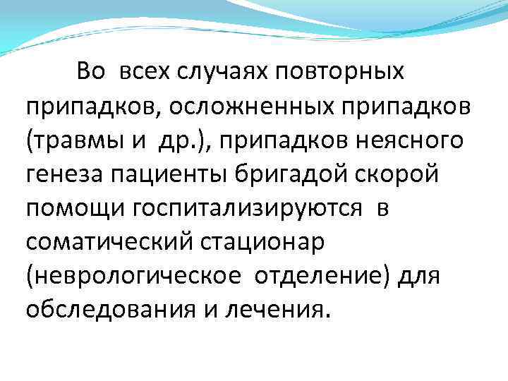 Во всех случаях повторных припадков, осложненных припадков (травмы и др. ), припадков неясного генеза