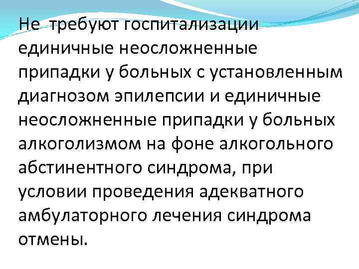 Не требуют госпитализации единичные неосложненные припадки у больных с установленным диагнозом эпилепсии и единичные