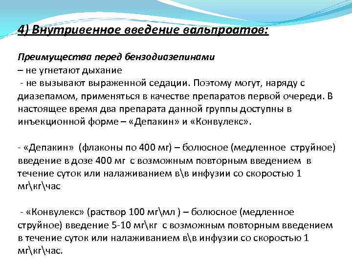 4) Внутривенное введение вальпроатов: Преимущества перед бензодиазепинами – не угнетают дыхание - не вызывают