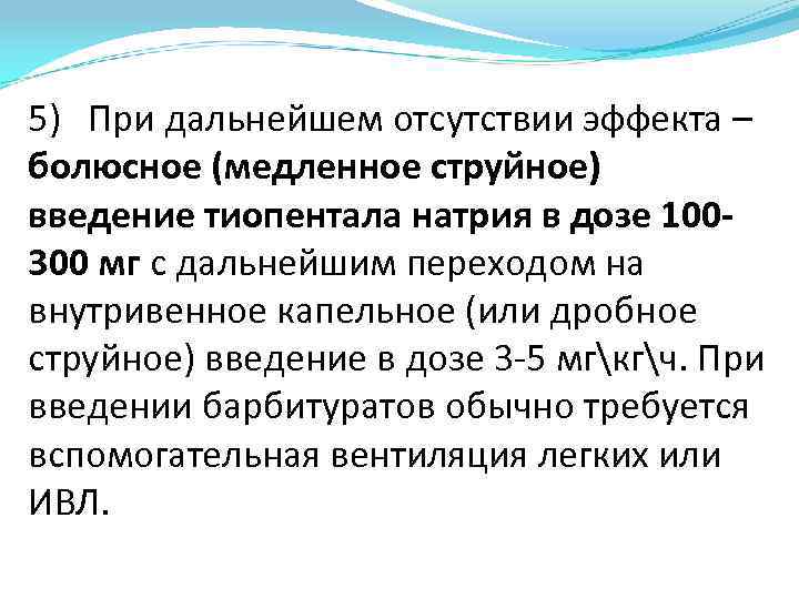 5) При дальнейшем отсутствии эффекта – болюсное (медленное струйное) введение тиопентала натрия в дозе