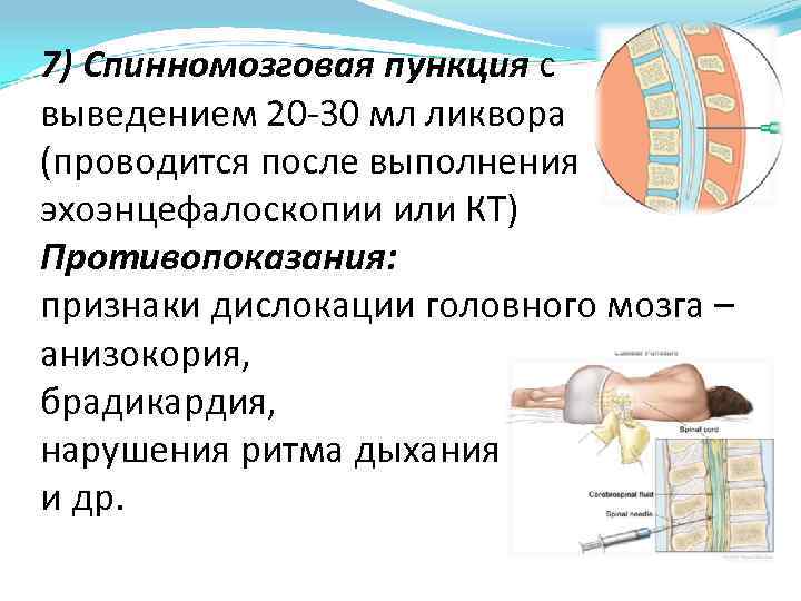 7) Спинномозговая пункция с выведением 20 -30 мл ликвора (проводится после выполнения эхоэнцефалоскопии или