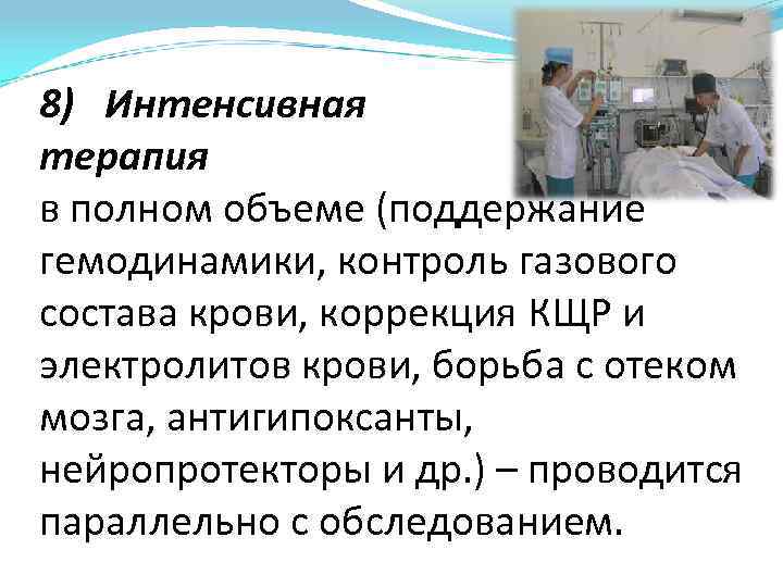 8) Интенсивная терапия в полном объеме (поддержание гемодинамики, контроль газового состава крови, коррекция КЩР