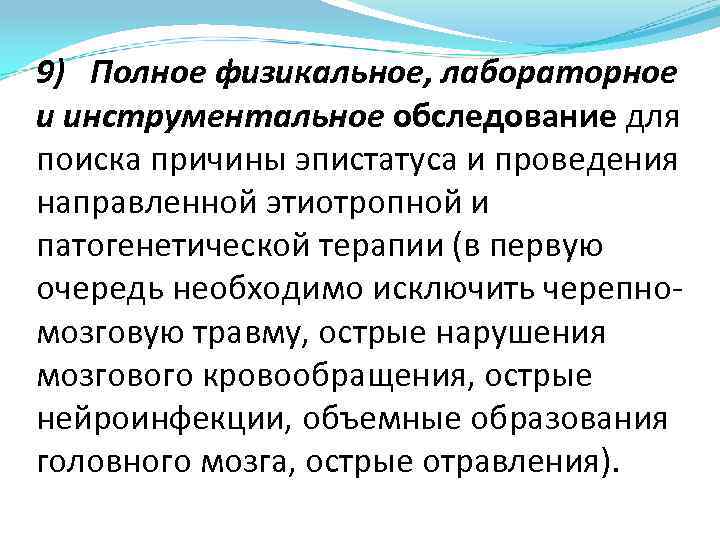 9) Полное физикальное, лабораторное и инструментальное обследование для поиска причины эпистатуса и проведения направленной