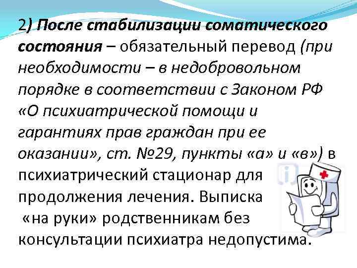 2) После стабилизации соматического состояния – обязательный перевод (при необходимости – в недобровольном порядке