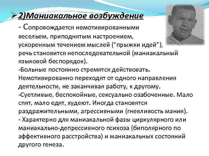 Ø 2)Маниакальное возбуждение - Сопровождается немотивированными весельем, приподнятым настроением, ускоренным течением мыслей ("прыжки идей"),