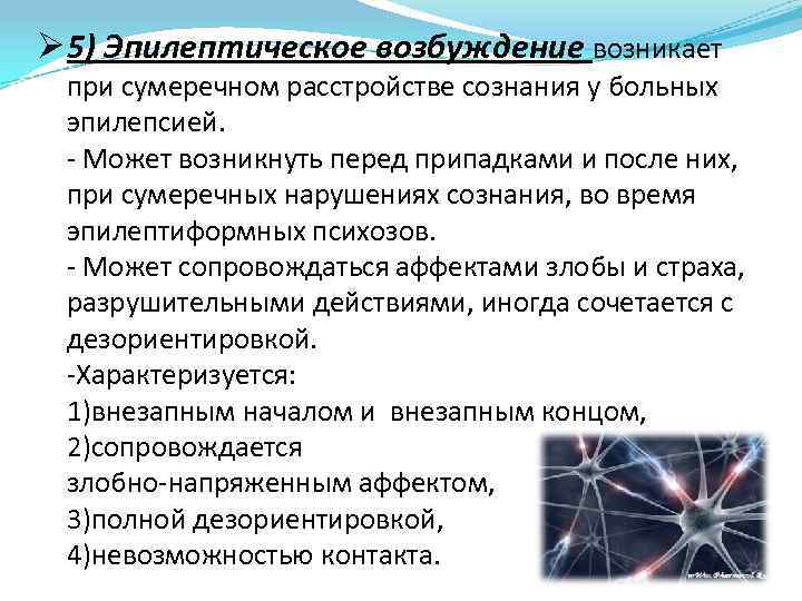 Ø 5) Эпилептическое возбуждение возникает при сумеречном расстройстве сознания у больных эпилепсией. - Может