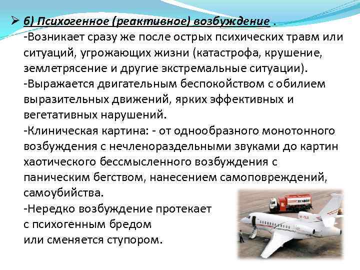 Ø 6) Психогенное (реактивное) возбуждение. -Возникает сразу же после острых психических травм или ситуаций,