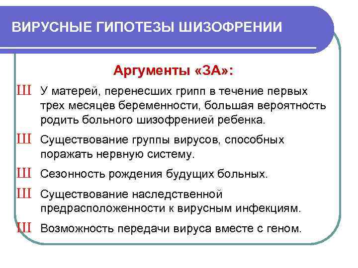 ВИРУСНЫЕ ГИПОТЕЗЫ ШИЗОФРЕНИИ Аргументы «ЗА» : Ш У матерей, перенесших грипп в течение первых