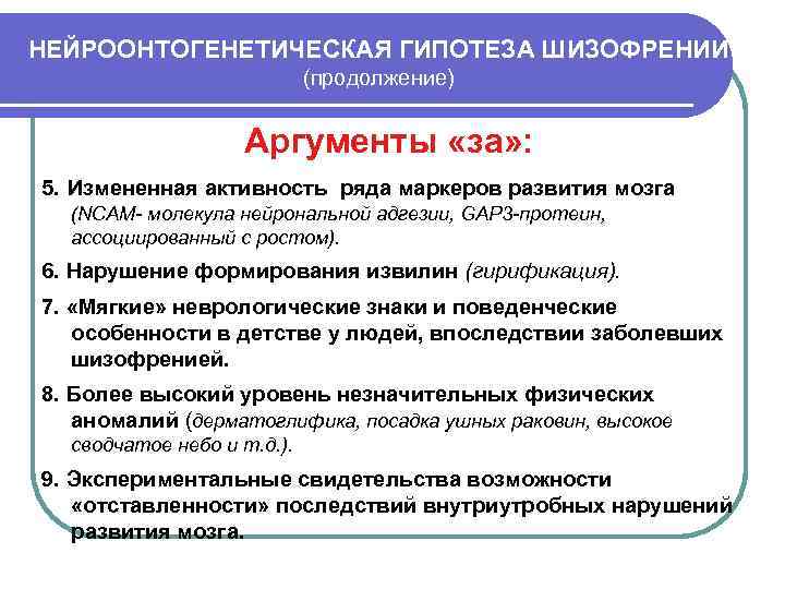 НЕЙРООНТОГЕНЕТИЧЕСКАЯ ГИПОТЕЗА ШИЗОФРЕНИИ (продолжение) Аргументы «за» : 5. Измененная активность ряда маркеров развития мозга