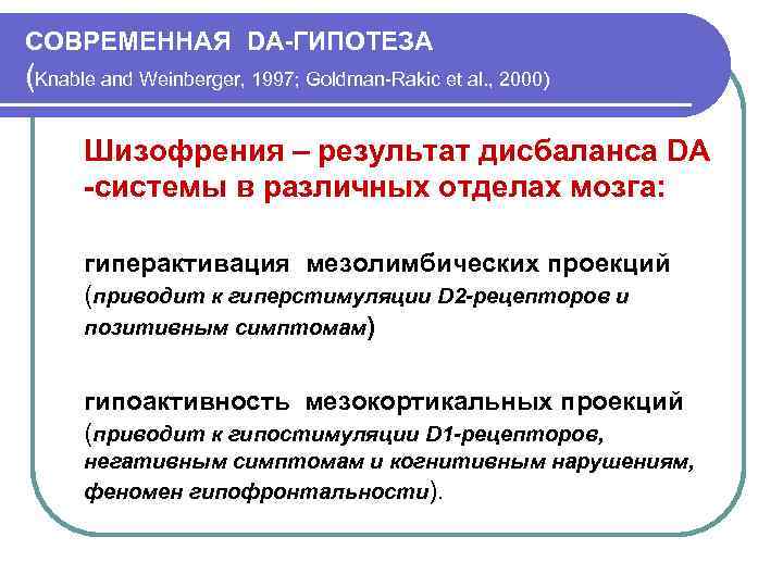 СОВРЕМЕННАЯ DA-ГИПОТЕЗА (Knable and Weinberger, 1997; Goldman-Rakic et al. , 2000) Шизофрения – результат