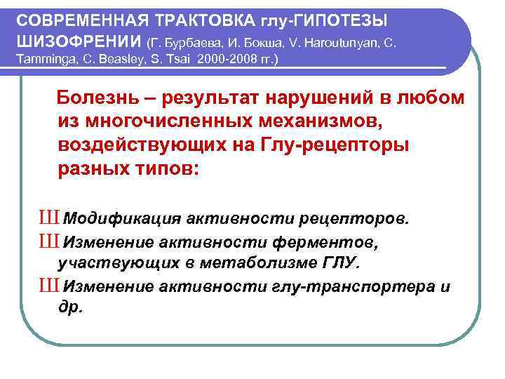 СОВРЕМЕННАЯ ТРАКТОВКА глу-ГИПОТЕЗЫ ШИЗОФРЕНИИ (Г. Бурбаева, И. Бокша, V. Haroutunyan, C. Tamminga, C. Beasley,