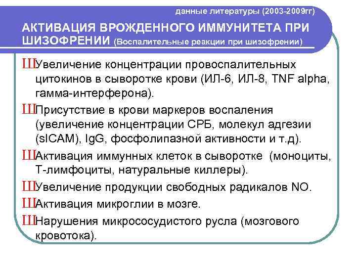 данные литературы (2003 -2009 гг) АКТИВАЦИЯ ВРОЖДЕННОГО ИММУНИТЕТА ПРИ ШИЗОФРЕНИИ (Воспалительные реакции при шизофрении)
