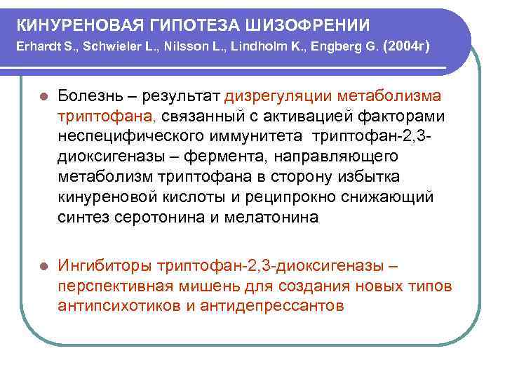 КИНУРЕНОВАЯ ГИПОТЕЗА ШИЗОФРЕНИИ Erhardt S. , Schwieler L. , Nilsson L. , Lindholm K.