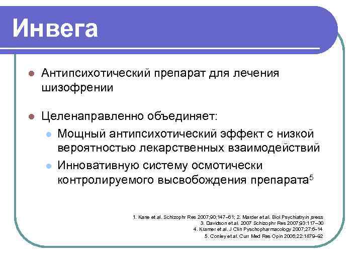 Инвега l Антипсихотический препарат для лечения шизофрении l Целенаправленно объединяет: l Мощный антипсихотический эффект